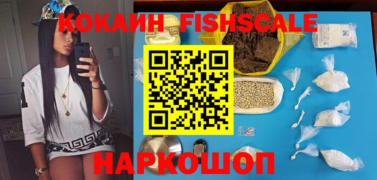 КОКАИН Fish Scale  COCAIN  Минеральные Воды  Вход с VPN 